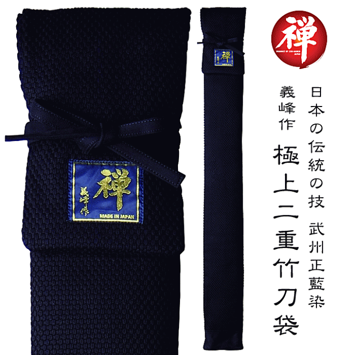 楽天市場】竹刀袋 剣道 禅 義峰作極上二重竹刀袋武州正藍染め 3本入 4