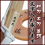 刻印 1文字に付き110円で文字入れします(文字数×110円)竹刀や革鍔や木刀に文字を入れてオリジナル品を作…