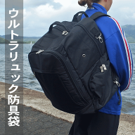 剣道 防具袋 担ぎやすさ抜群! ウルトラリュック 剣道 防具袋