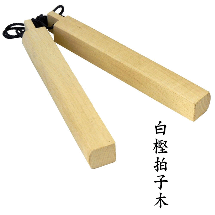 楽天市場】拍子木 かまぼこ型 白樫 剣道の稽古に使う号令用の拍子木