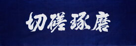 剣道 面手拭 手ぬぐい 切磋琢磨　濃紺色