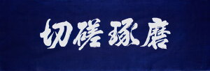 剣道 面手拭 手ぬぐい 切磋琢磨 濃紺色