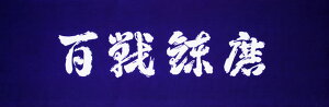 剣道 面手拭 手ぬぐい 百戦錬磨