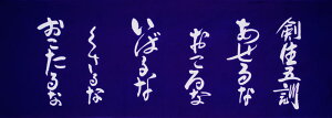 剣道 面手拭 手ぬぐい 剣生五訓
