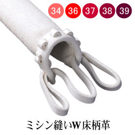 ミシン縫い W床柄革 ダブル床柄革 剣道 竹刀 部品34寸竹刀～39寸竹刀上段竹刀用もあります
