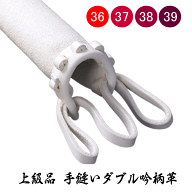 上級品 手縫いW吟柄革 剣道 竹刀 部品36寸竹刀～39寸竹刀