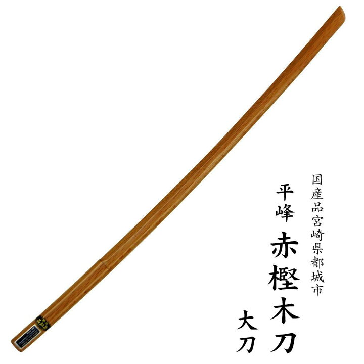 楽天市場】希少な国産木刀 少量限定入荷赤樫木刀 大刀 平峰 日本製送料 