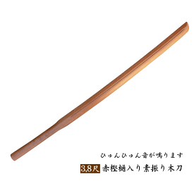 樋入り素振り木刀 赤樫 3,8尺 重量約1,3キロ正しく振ればひゅんひゅん鳴りますずっしりとした重さてトレーニングに最適