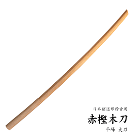 赤樫木刀 大刀 101,5cm 平峰 海外製剣道 殺陣 剣舞 居合 合気道