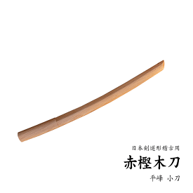 赤樫木刀 小刀 54,5cm 平峰 海外製