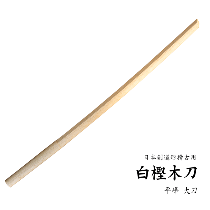 楽天市場】白樫木刀 大刀 101,5cm 平峰 海外製剣道 居合 合気道 : 剣