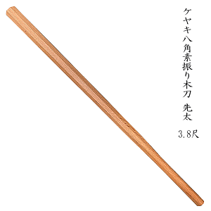 極重 先太 けやき八角 3.8尺 素振り木刀 筋力鍛錬に送料無料(沖縄県北海道は省く)