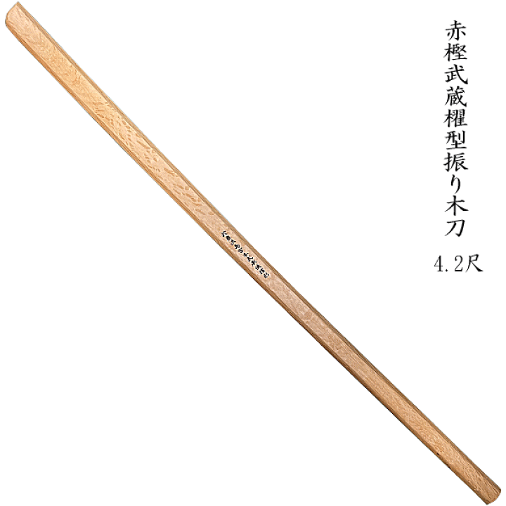 楽天市場】赤樫 武蔵櫂型 4.2尺 振り木刀 筋力鍛錬に送料無料