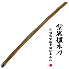 最高級 紫黒檀 木刀 大刀 小刀希少な材で入手困難になりつつあります剣道 居合 合気道