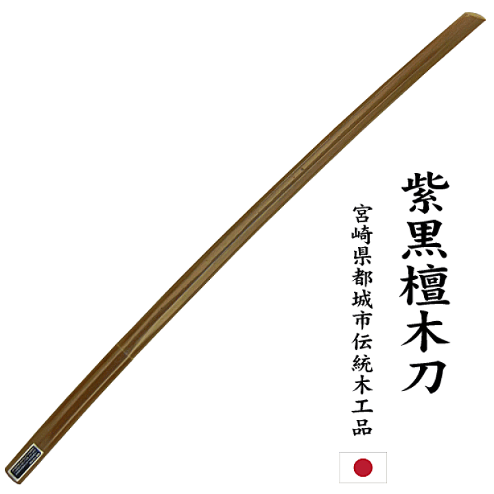 楽天市場】最高級 紫黒檀 木刀 大刀 小刀希少な材で入手困難に