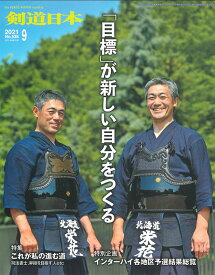 剣道月刊誌『剣道日本』2021年 9月号 【剣道・書籍・雑誌】
