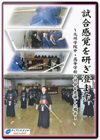 剣道DVD 『試合感覚を研ぎ澄ます』3枚組 【学ぶ・教則】