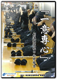 剣道DVD『一意専心』剣道強豪校の必修稽古 3枚組 【学ぶ・教則】