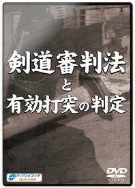 剣道DVD『剣道審判法と有効打突の判定』4枚組 【学ぶ・教則】