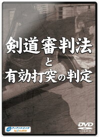 【ポイント最大15倍 エントリー必須 4/24 20時～】剣道DVD『剣道審判法と有効打突の判定』4枚組 【学ぶ・教則】