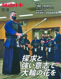 剣道月刊誌『剣道日本』2021年 10月号 【剣道・書籍・雑誌】