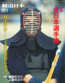 剣道月刊誌『剣道日本』2023年 1月号【剣道・書籍・雑誌】