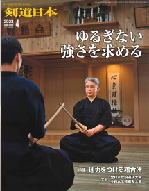 剣道月刊誌『剣道日本』2023年 4月号【剣道・書籍・雑誌】
