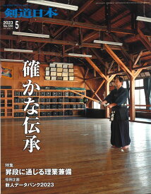 剣道月刊誌『剣道日本』2023年 5月号【剣道・書籍・雑誌】