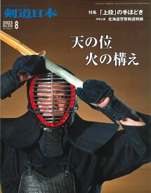 剣道月刊誌『剣道日本』2023年 8月号【剣道・書籍・雑誌】