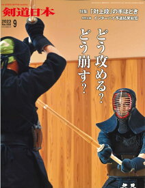 剣道月刊誌『剣道日本』2023年 9月号【剣道・書籍・雑誌】