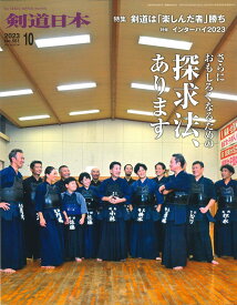 剣道月刊誌『剣道日本』2023年 10月号【剣道・書籍・雑誌】