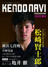 マガジン『KENDO NAVI』剣道ナビ 2020 春号 【剣道季刊誌・剣道・書籍】