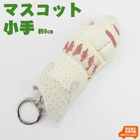 マスコット小手(約9cm) 白　剣道 防具 キーホルダー