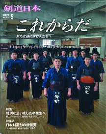 剣道月刊誌『剣道日本』2021年5月号 【剣道・書籍・雑誌】