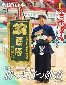 剣道月刊誌『剣道日本』2022年 1月号 【剣道・書籍・雑誌】