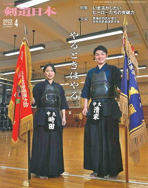 剣道月刊誌『剣道日本』2022年 4月号 【剣道・書籍・雑誌】