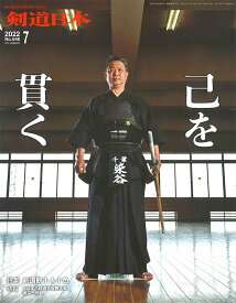 剣道月刊誌『剣道日本』2022年 7月号 【剣道・書籍・雑誌】