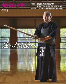 剣道月刊誌『剣道日本』2022年 9月号 【剣道・書籍・雑誌】