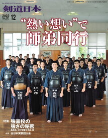 剣道月刊誌『剣道日本』2022年 12月号 【剣道・書籍・雑誌】