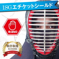 剣道 面 口元ガード「ISGエチケットシールド」くもらない加工済 【飛まつ予防 剣道具 サポーター】
