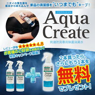 [追加で1本プレゼント！]剣道防具用除菌消臭水 「Aqua Create -アクアクリエイト-」 2本セット 280ml 防…