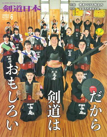 剣道月刊誌『剣道日本』2022年 6月号 【剣道・書籍・雑誌】