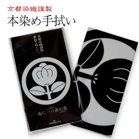 【ゆうパケットOK】『家紋てぬぐい 茶の実（ちゃのみ）』 丸に一つ茶の実　日本製の本染め手ぬぐい 約100cm剣道サイズ