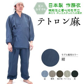 麻とポリエステル混紡 作務衣さむえ『テトロン麻』上下セット 日本製 全6色 S/M/L/LL 父の日 部屋着 作業着 さむい さむえ