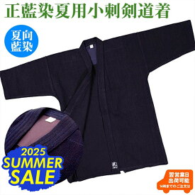 [2025 SUMMER SALE]【刺繍5文字無料】正藍染夏用小刺剣道衣 剣道 剣道着 綿 藍染 汗を吸う 涼しい 薄い こども 子ども 子ども 小学生 中学生 高校生 大学生 一般