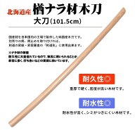 木刀 北海道産 楢ナラ材 大刀だいとう 101.5cm 剣道形用木刀