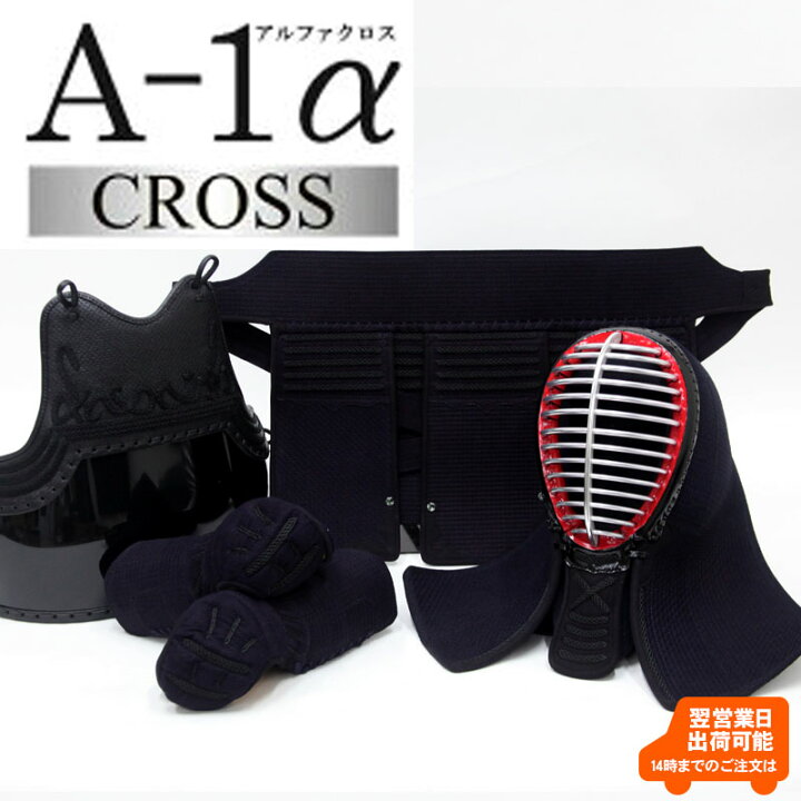 楽天市場】『A-1α CROSS』 6mmクロスステッチ織刺 剣道防具セット 