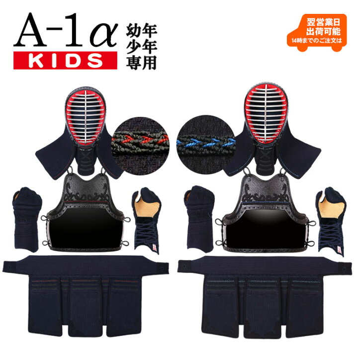 楽天市場】剣道 防具 幼年・少年用「A-1αKIDS」6ミリ ミシン刺 セット  