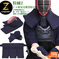 特練Z ゴールド 6mmCS クロスステッチ 面 小手 垂3点セット 特許ISG標準装備
