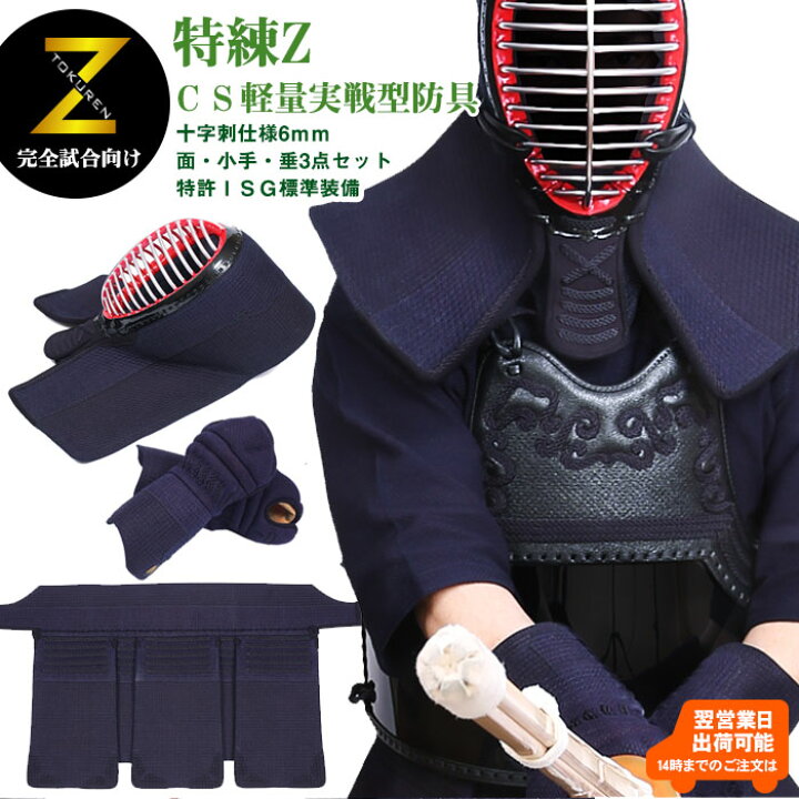 楽天市場】特練Zゴールド『CS軽量実戦型防具』十字刺仕様6mm 面 